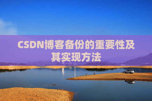 CSDN博客备份的重要性及其实现方法